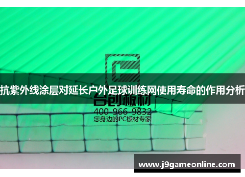 抗紫外线涂层对延长户外足球训练网使用寿命的作用分析