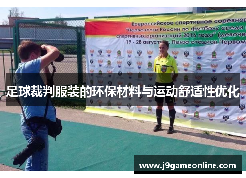 足球裁判服装的环保材料与运动舒适性优化