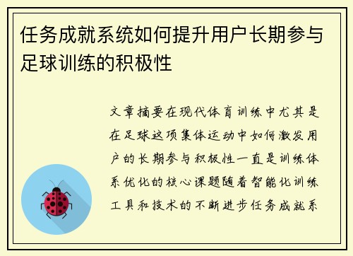 任务成就系统如何提升用户长期参与足球训练的积极性