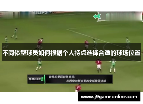 不同体型球员如何根据个人特点选择合适的球场位置