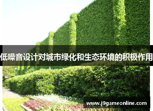 低噪音设计对城市绿化和生态环境的积极作用